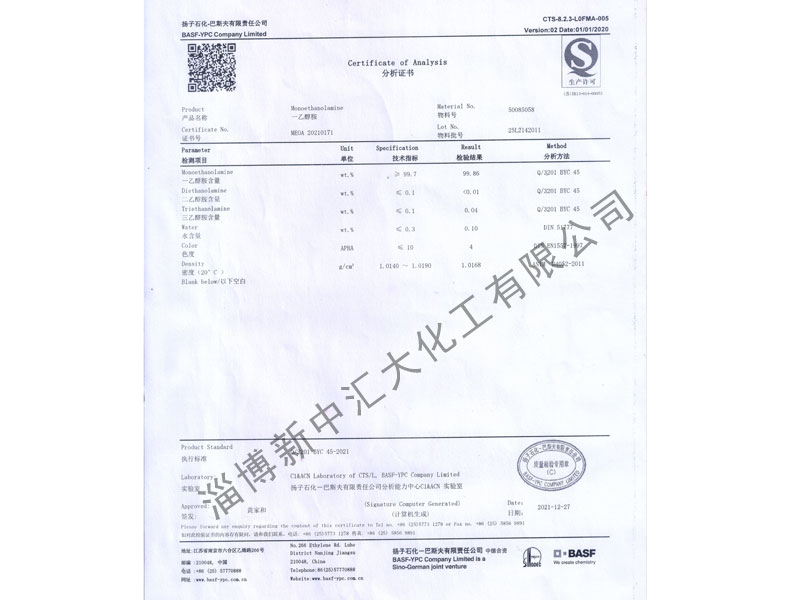 揚(yáng)子石化-巴斯夫有限責(zé)任公司：一乙醇胺